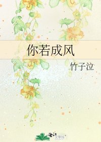 《你若成风》