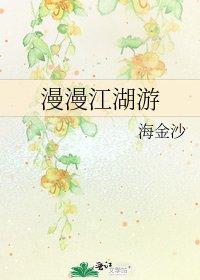 《漫漫江湖游》