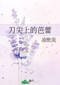 刀尖上的芭蕾