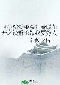 《小枯爱歪歪》