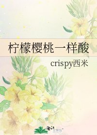 《柠檬樱桃一样酸》
