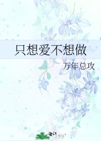 《只想爱不想做》