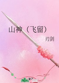 《山神(飞留)》