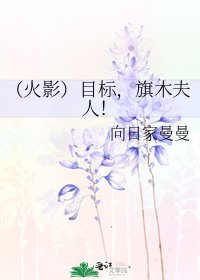（火影）目标，旗木夫人！
