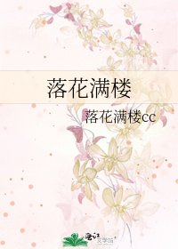 落花满楼