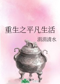 重生之平凡生活