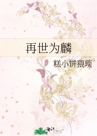 《再世为麟》