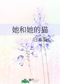《她和她的猫》