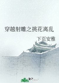 《穿越射雕之挑花离乱》