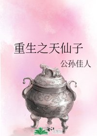 《重生之天仙子》