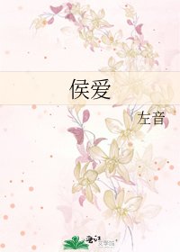 《侯爱》