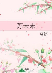 《苏未末》