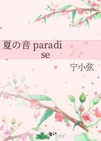 《夏の音 paradise》