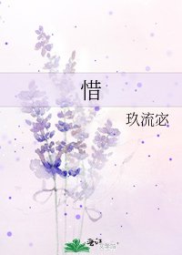 《惜》