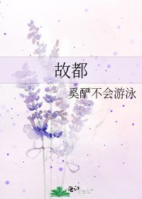 《故都》