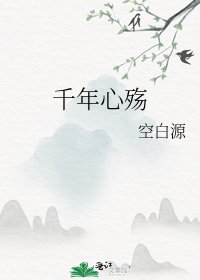 《千年心殇》