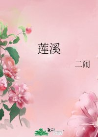 《莲溪》
