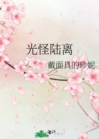 《光怪陆离》