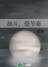 《战斗,爱节奏》