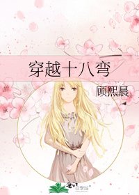 《穿越十八弯》