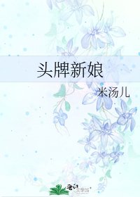 《头牌新娘》