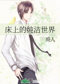 《床上的纯洁世界》