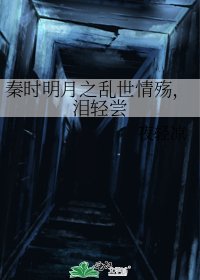 《秦时明月之乱世情殇,泪轻尝》