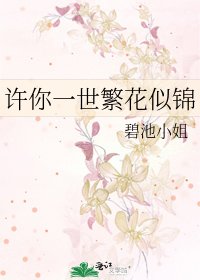 《许你一世繁花似锦》