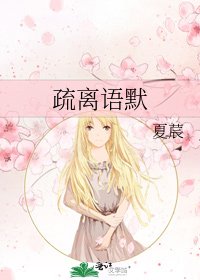 《疏离语默》