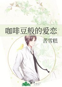 《咖啡豆般的爱恋》