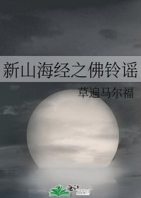 《新山海经之佛铃谣》