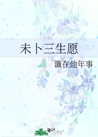 《未卜三生愿》