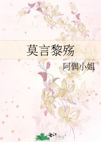 《莫言黎殇》