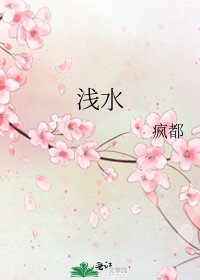 《浅水》