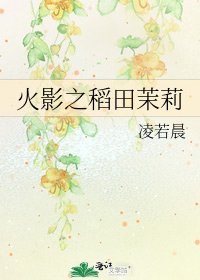 《火影之稻田茉莉》