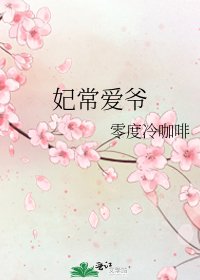《妃常爱爷》