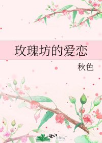 《玫瑰坊的爱恋》