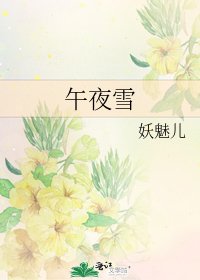 《午夜雪》