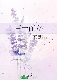 《三士而立》