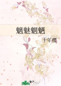 《魑魅魍魉》