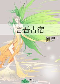 《言吾古宿》