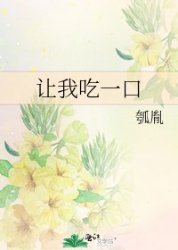 《让我吃一口》