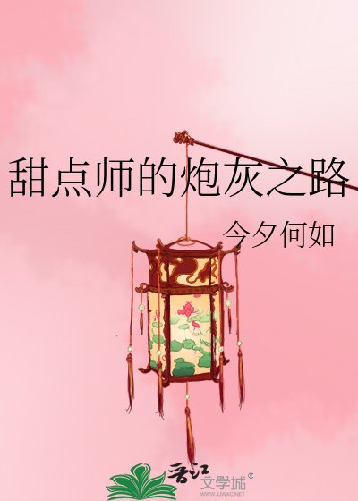 《甜点师的炮灰之路》