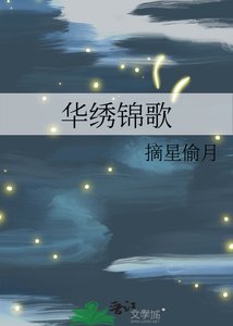 《华绣锦歌》