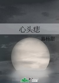 《心头痣》