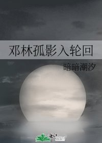 《邓林孤影入轮回》