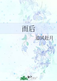 《而后》