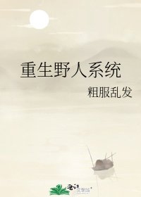 重生野人系统