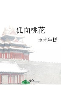 《狐面桃花》
