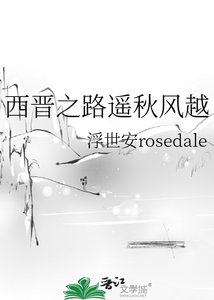 《西晋之路遥秋风越》